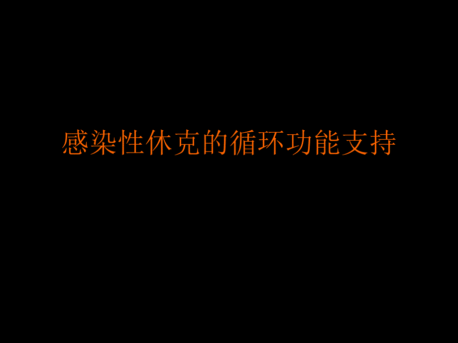 感染性休克的循环功能支持.ppt_第1页