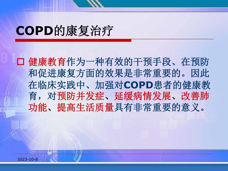 慢性阻塞性肺疾病的健康教育ppt课件.ppt_第3页