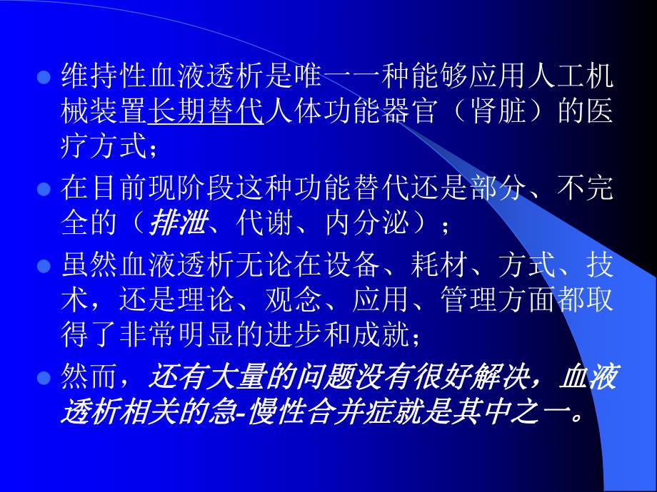 急性血液透析并发症及处理.ppt_第3页