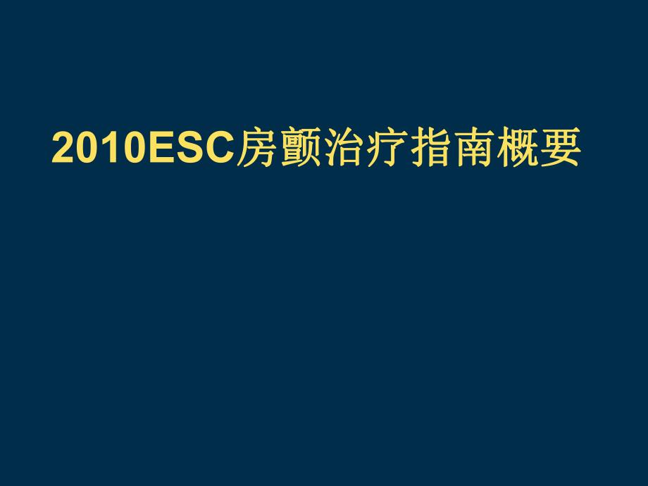 心律失常论坛AF指南名师编辑PPT课件.ppt_第1页