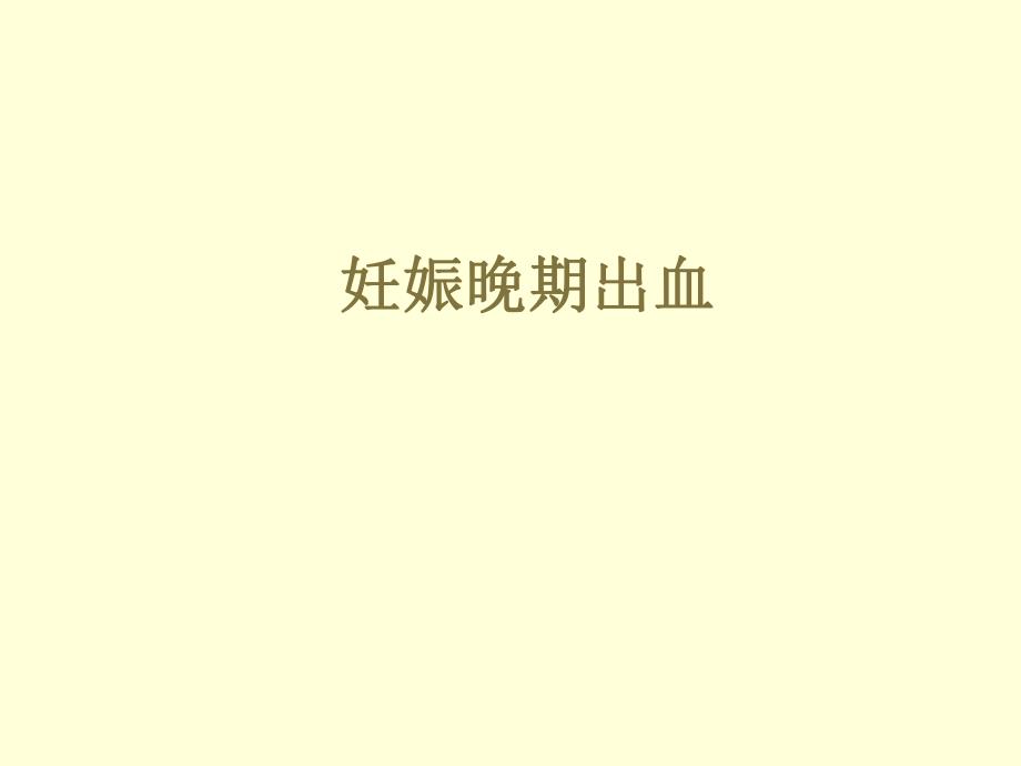 妊娠晚期出血胎盘早剥名师编辑PPT课件.ppt_第1页