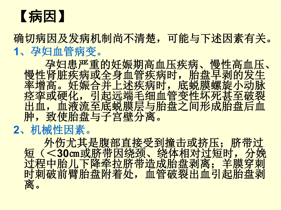 妊娠晚期出血胎盘早剥名师编辑PPT课件.ppt_第3页