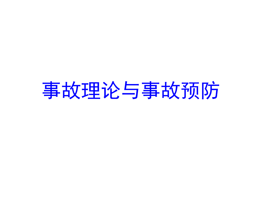 意外事故理论与预防.ppt_第1页