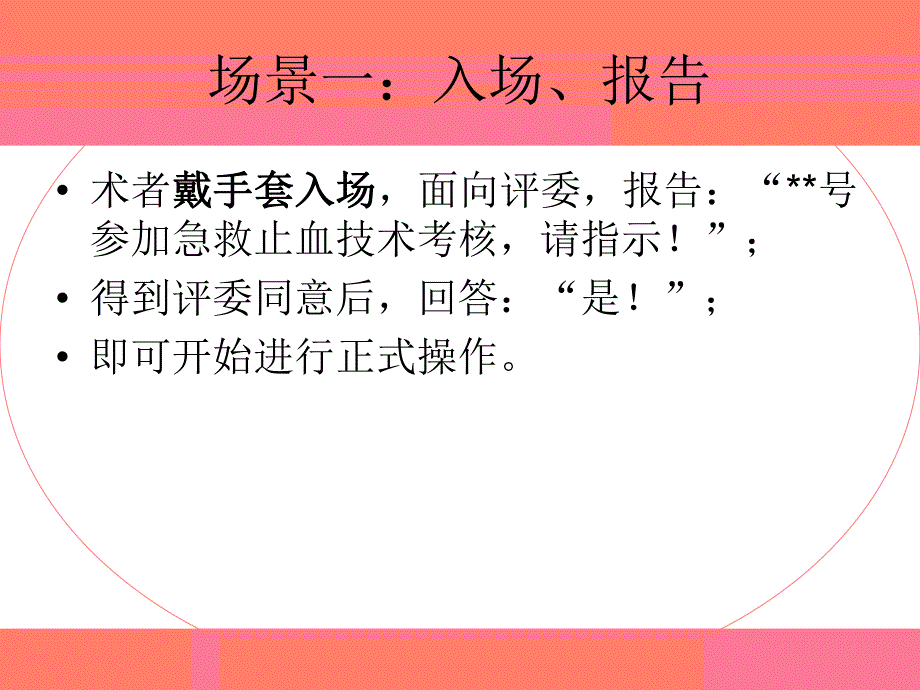 急救止血技术比赛流程及评分标准.ppt_第2页