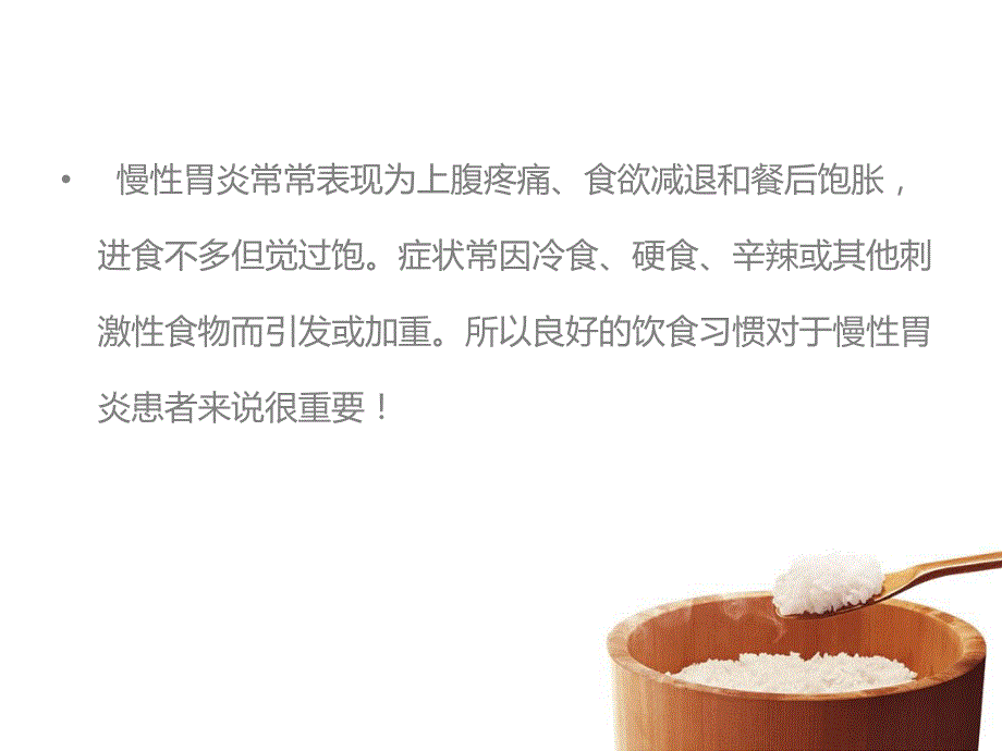 慢性胃炎的饮食名师编辑PPT课件.ppt_第2页