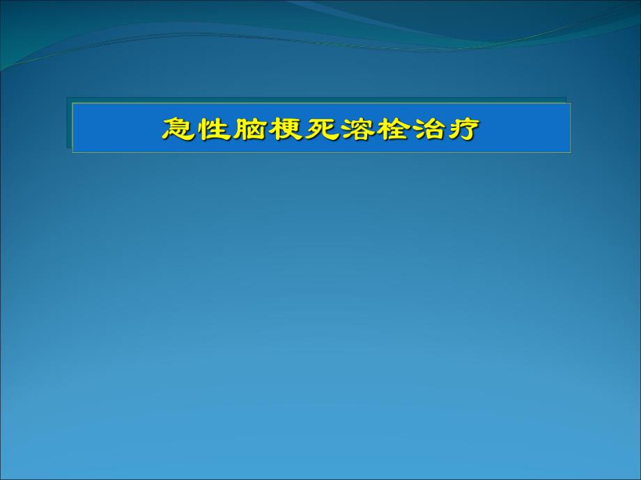 急性脑梗死溶栓治疗.ppt_第1页