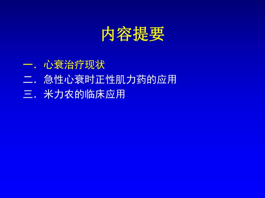 急性心力衰竭AHF正性肌力药.ppt_第3页