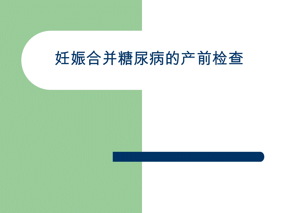 妊娠合并糖尿病的产前检查名师编辑PPT课件.ppt_第1页