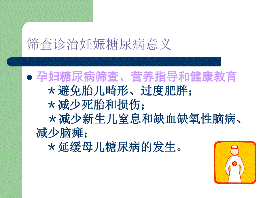 妊娠合并糖尿病的产前检查名师编辑PPT课件.ppt_第2页