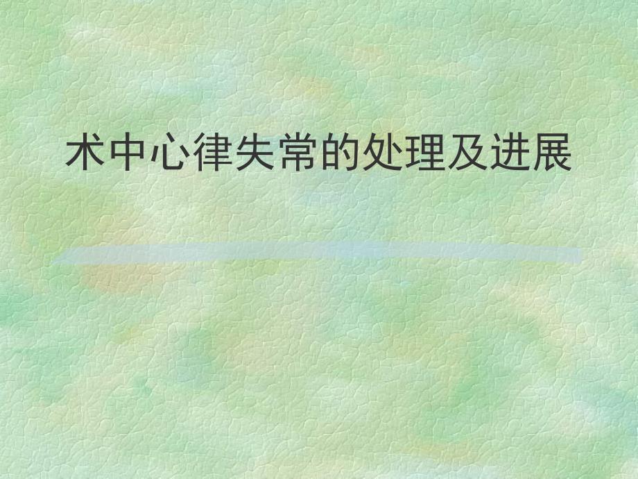 心律失常的治疗名师编辑PPT课件.ppt_第1页