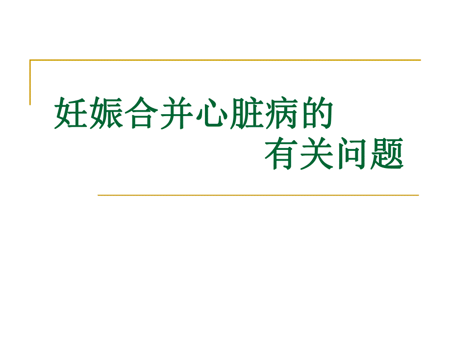 妊娠合并心脏病的有关问题名师编辑PPT课件.ppt_第1页