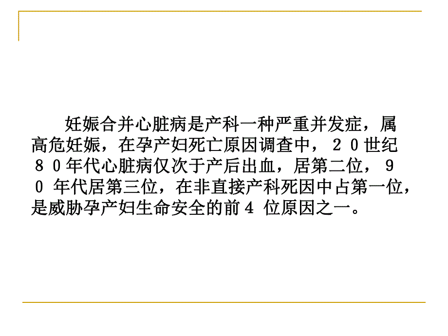 妊娠合并心脏病的有关问题名师编辑PPT课件.ppt_第2页