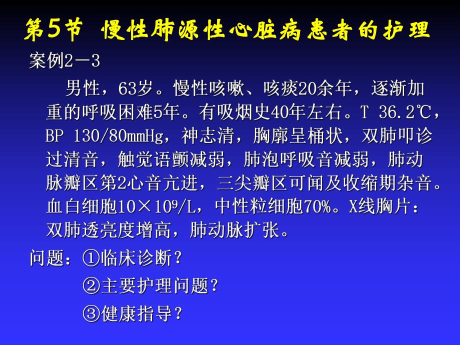 慢性肺心病患者的护理.ppt_第2页