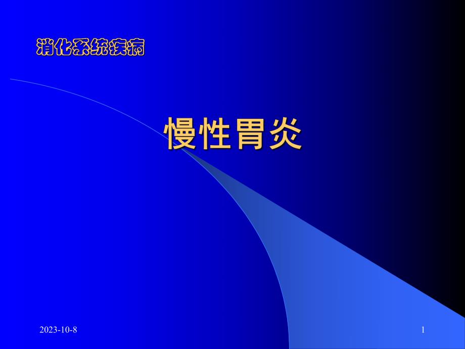 慢性胃炎定稿ppt课件.ppt_第1页