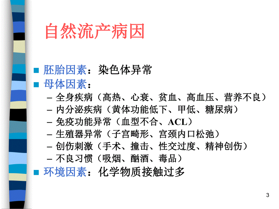 妊娠期并发症名师编辑PPT课件.ppt_第3页