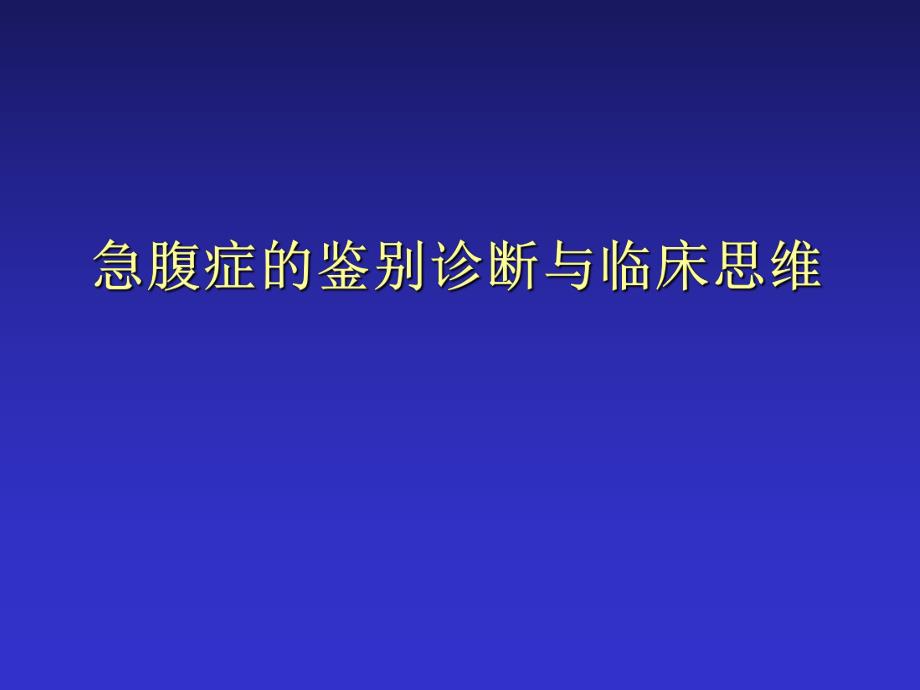 急腹症鉴别诊断与临床思维名师编辑PPT课件.ppt_第1页