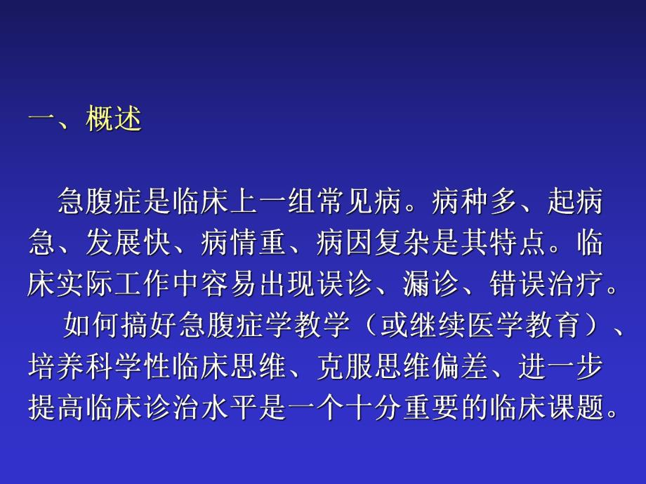 急腹症鉴别诊断与临床思维名师编辑PPT课件.ppt_第2页