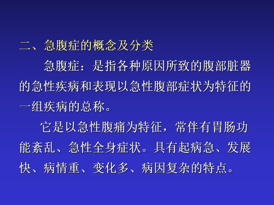 急腹症鉴别诊断与临床思维名师编辑PPT课件.ppt_第3页