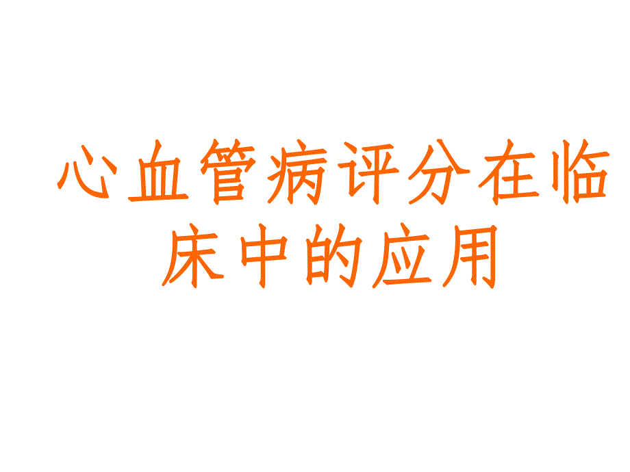 心血管病评分在临床中的应用.ppt_第1页