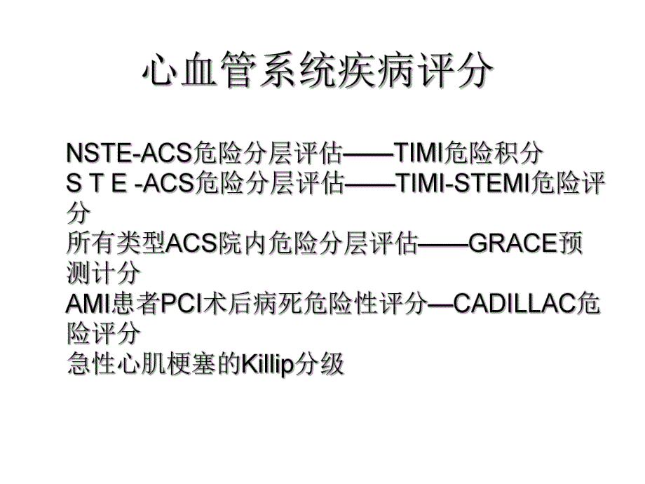 心血管病评分在临床中的应用.ppt_第2页