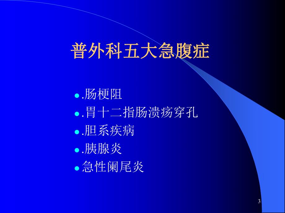 急腹症的诊断与鉴别诊断课件.ppt_第3页