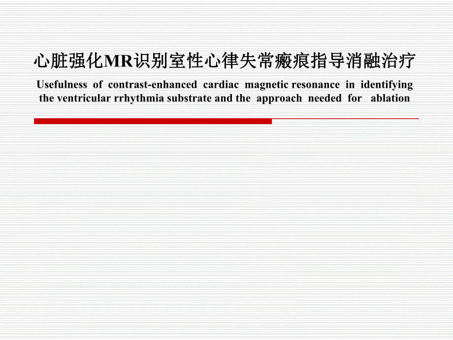 心脏强化mr识别室性心律失常瘢痕指导消融治疗.ppt_第1页