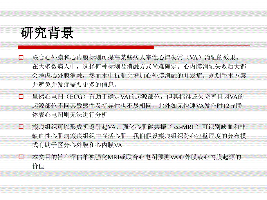 心脏强化mr识别室性心律失常瘢痕指导消融治疗.ppt_第2页