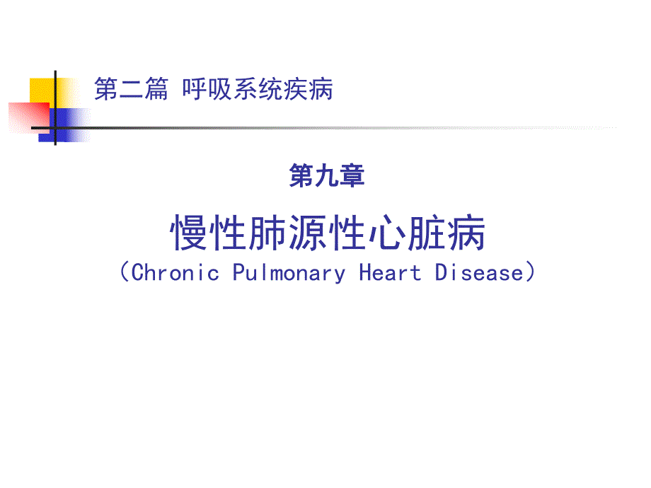 慢性肺源性心脏病名师编辑PPT课件.ppt_第1页