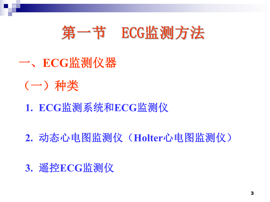 心电图监测.ppt_第3页