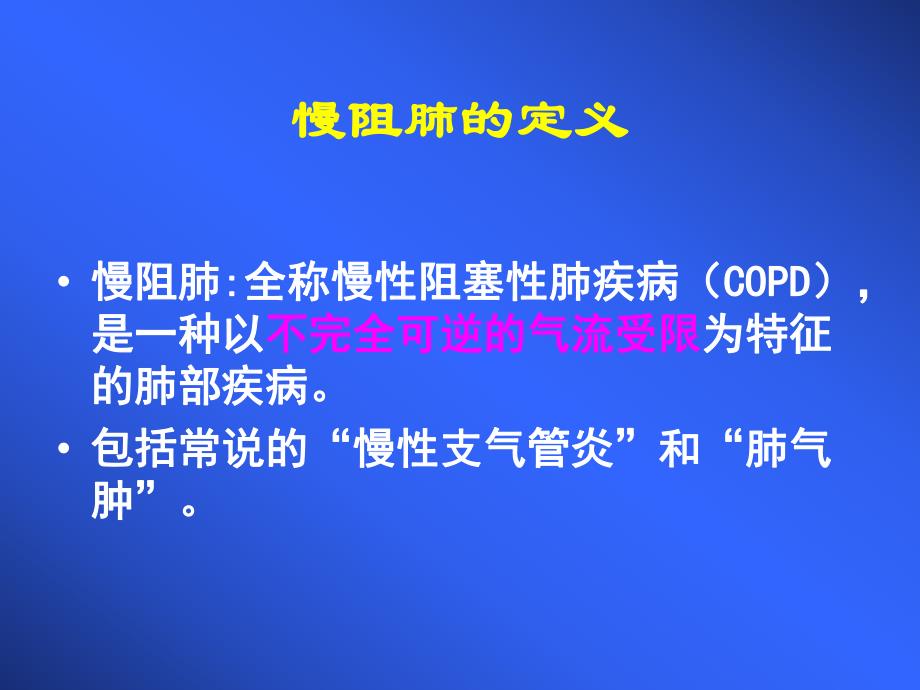 慢性阻塞性肺疾病与氧疗健康讲座ppt课件.ppt_第2页