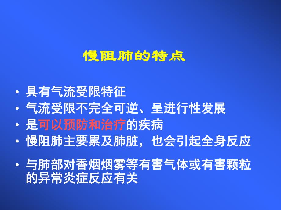 慢性阻塞性肺疾病与氧疗健康讲座ppt课件.ppt_第3页