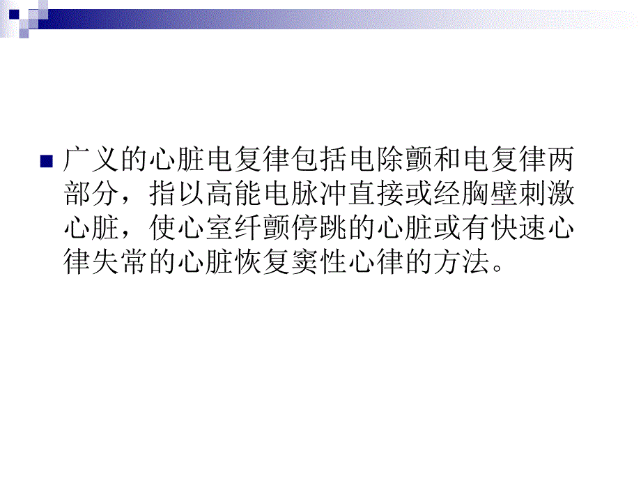 心脏除颤复律与起搏.ppt_第3页