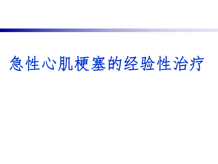 急性心肌梗塞的经验性治疗.ppt_第1页