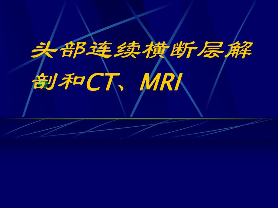 头部连续横断层解剖及CT、MRI名师编辑PPT课件.ppt_第1页