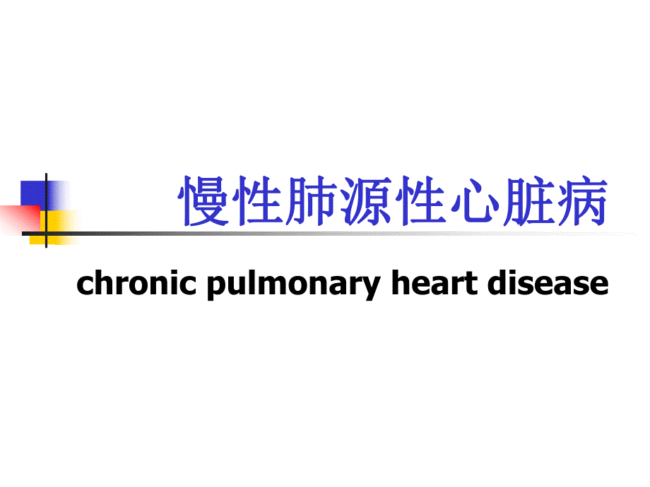 慢性肺源性心脏病ppt课件.ppt_第1页