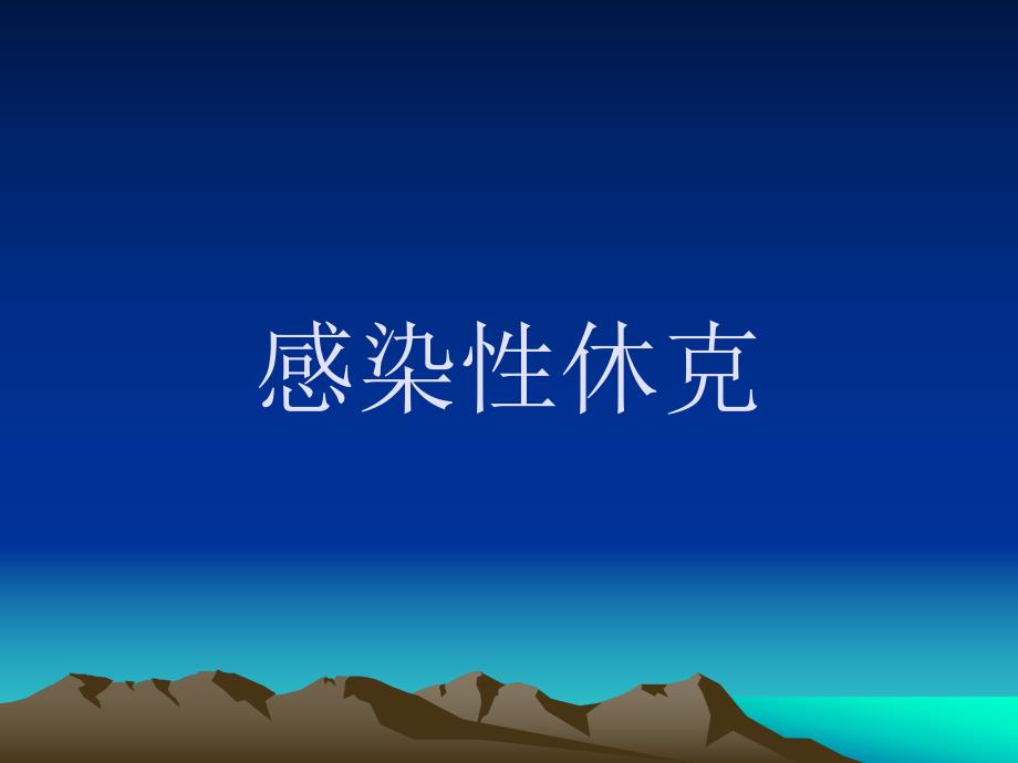 感染性休克名师编辑PPT课件.ppt_第1页