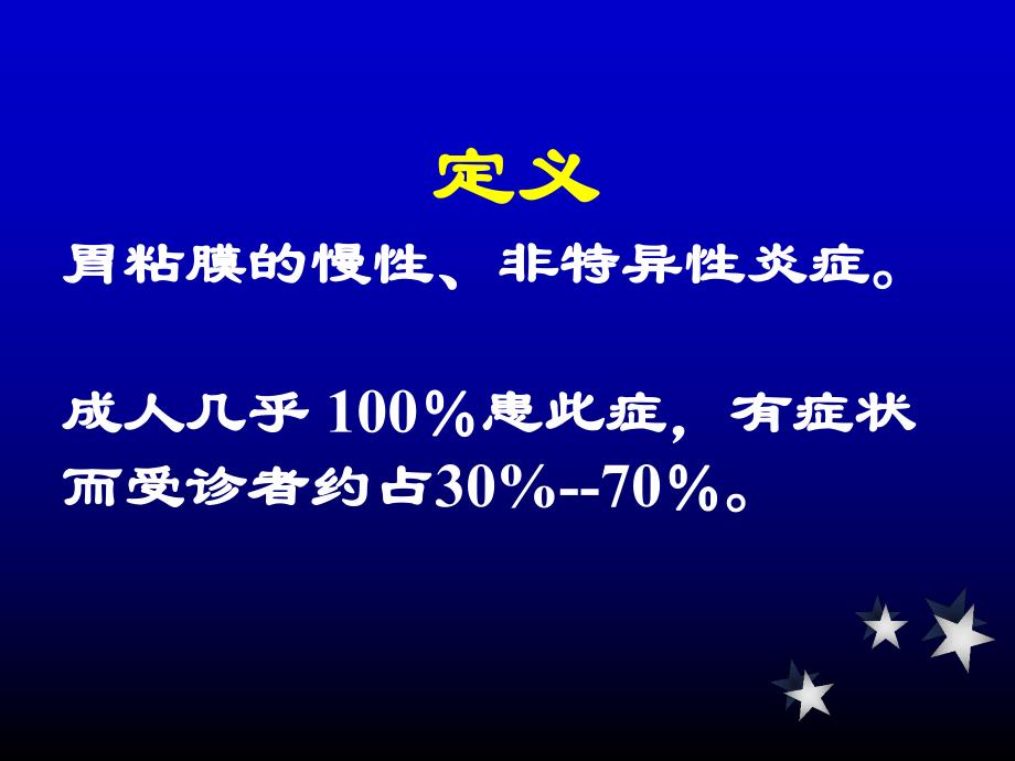 慢性胃炎的诊断和治疗ppt课件.ppt_第2页