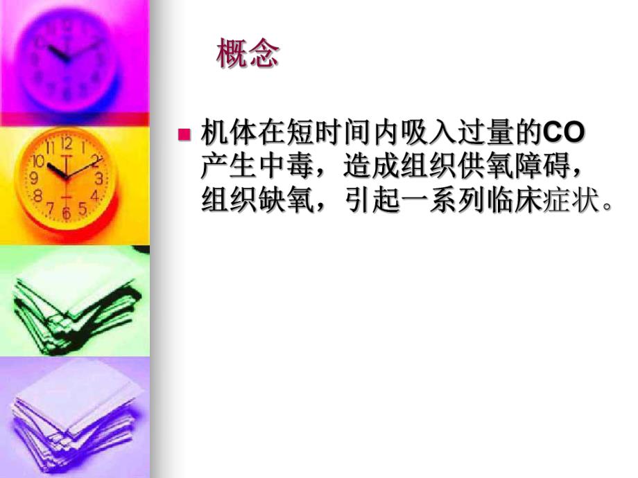 急性co中毒的诊治 ppt课件.ppt_第3页