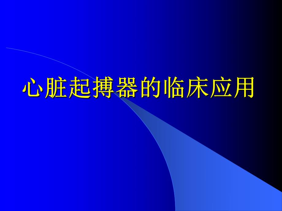 心脏起搏器的临床应用名师编辑PPT课件.ppt_第1页