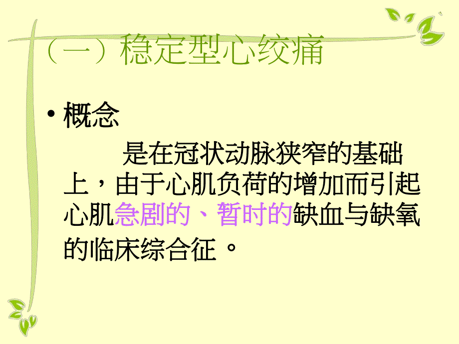 心绞痛病人的治疗与护理.ppt_第2页