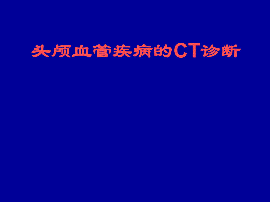 头颅血管疾病的CT诊断名师编辑PPT课件.ppt_第1页