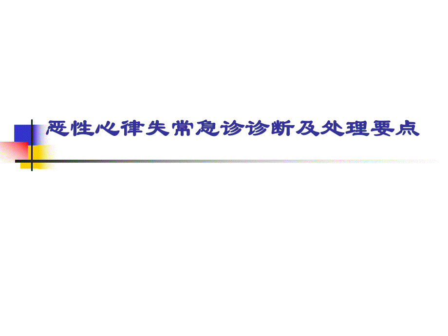 恶性心律失常急诊诊断及处理要点名师编辑PPT课件.ppt_第1页