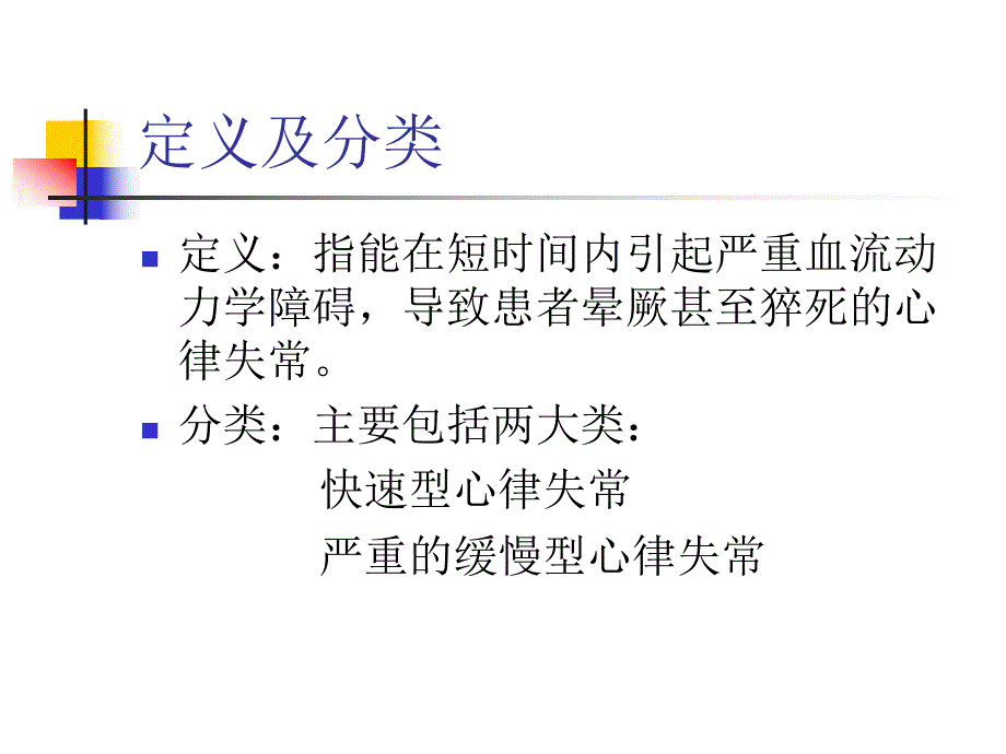 恶性心律失常急诊诊断及处理要点名师编辑PPT课件.ppt_第2页