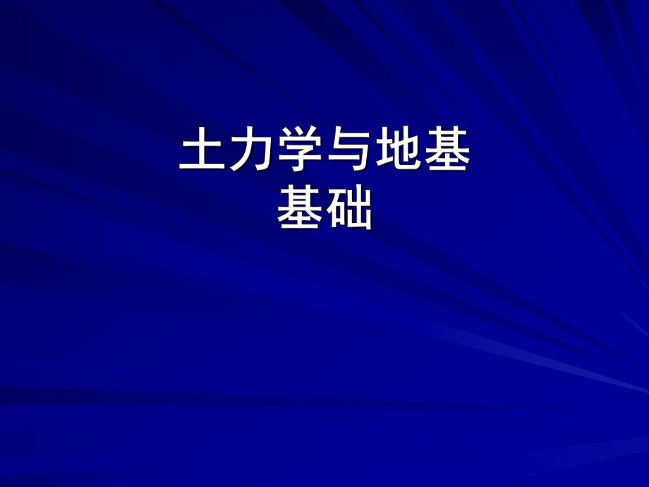 土力学与地基基础课件.ppt_第1页