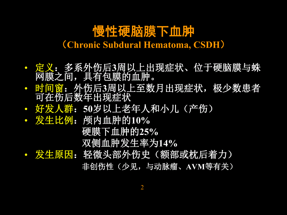 慢性硬脑膜下血肿的诊断和治疗.ppt_第2页