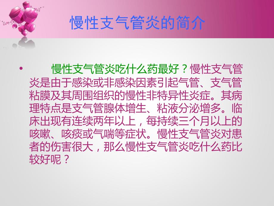 慢性支气管炎吃什么药名师编辑PPT课件.ppt_第2页