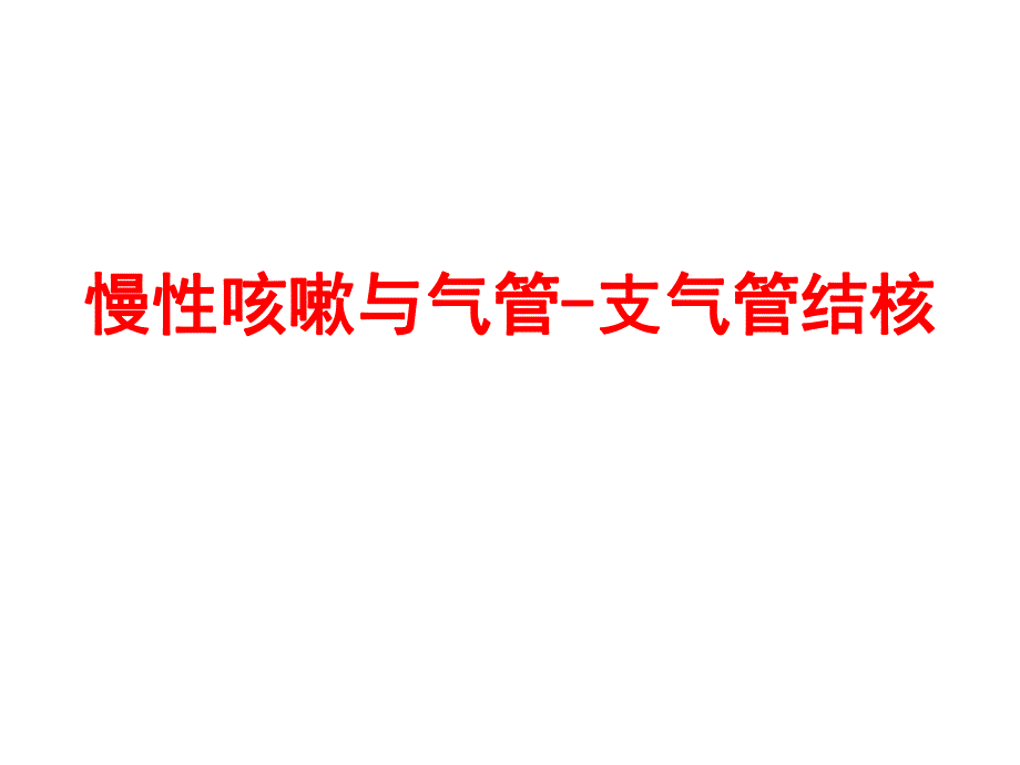 慢性咳嗽与支气管结核.ppt_第1页