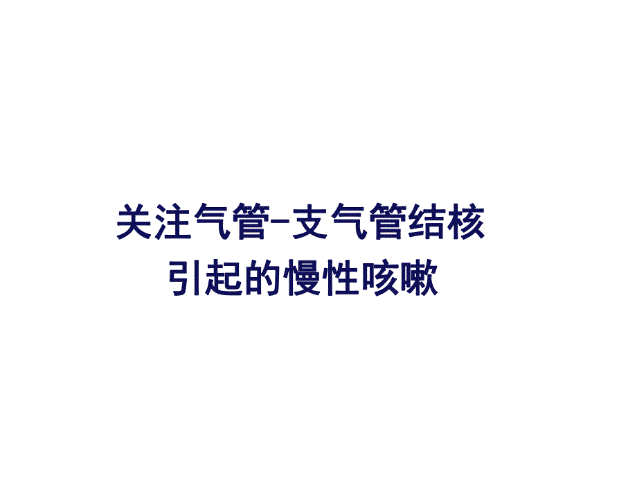 慢性咳嗽与支气管结核.ppt_第2页