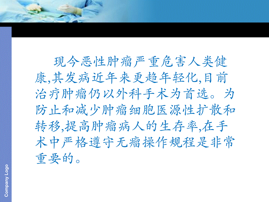 恶性肿瘤手术的无瘤操作技术.ppt_第2页