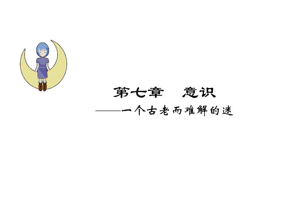 意识(心理学).ppt_第1页